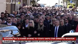 ΠΑΝΔΗΜΟ ΚΑΙ ΣΕ ΚΛΙΜΑ ΘΛΙΨΗΣ ΤΟ ΥΣΤΑΤΟ ΧΑΙΡΕ ΣΤΟΝ ΔΗΜΑΡΧΟ ΦΙΛΙΑΤΩΝ