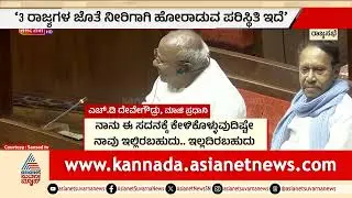 ರಾಜ್ಯದ ರೈತರ ಸಮಸ್ಯೆ; ರಾಜ್ಯಸಭೆಯಲ್ಲಿ ದೇವೇಗೌಡರ ಭಾವನಾತ್ಮಕ ಮಾತು | HD Devegowda's Speech In Rajya Sabha