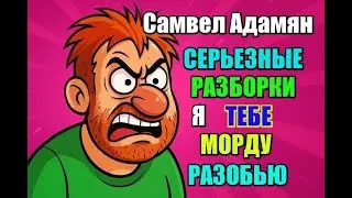 Самвел Адамян серьёзные разборки. Я тебе морду разобью