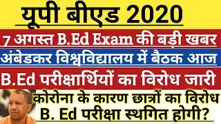 UP B. ED 2020 | up b. Ed entrance exam 2020 | exam postponed? Up b. Ed exam latest news