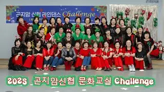2025 곤지암신협 문화교실 Challenge/경기광주라인댄스 곤지암신협 문화교실 