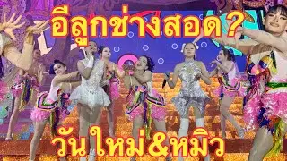 อีลูกช่างสอด💥สองเสี่ยวเยี่ยวใส่บ่อน❗️สด❓#วันใหม่อนันตญา #หมิวชลธิชา 