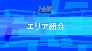 5 エリア紹介