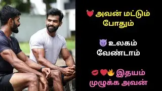 💓 ஒரு டாக்டர்&hellip;😈 ஒரு ஆண்&hellip;🔥 இதயம் எரிந்த GAY காதல் 🌈| Tamil pasanga | Tamil Story