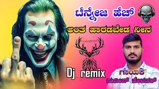 ಟೆನ್ನೇಜಿ ಹೆಚ್ಅಂತ ಹಾರಡಬೇಡ ನೀನ SudeepHelavar Dj janapadasongs​