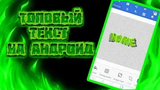 Как сделать топовый текст на Android?