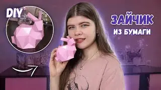 ЗАЙЧИК ИЗ БУМАГИ Паперкрафт | Katrin//Kate