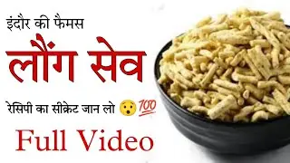 Know the secret of Indore's famous Laung Sev recipe 😯💯. Laung Sev Recipe || #longsev