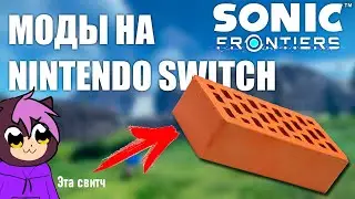 КАК СТАВИТЬ МОДЫ НА SONIC FRONTIERS НА NINTENDO SWITCH