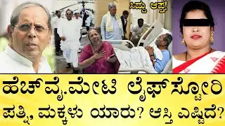 ಮೇಟಿಗೆ ಸಂತ್ರಸ್ತೆ ಸಿಕ್ಕಿದ್ಹೇಗೆ? ಆಕೆ ಕಥೆ ಏನಾಯ್ತು? HY. Meti Life Story | Siddaramaiah&rsquo;s Aide | Bagalkot