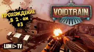 VoidTrain 2k Ultra Graphics Walkthrough ► VoidTrain Part 6