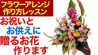 フラワーアレンジメントの作り方〜お祝いとお供えに贈るフラワーアレンジメントを作ります