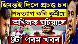 Big Breaking News 22 March || Himanta Biswa Important News Assamese News,students @newsplusassam