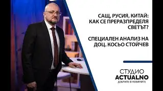 САЩ, Русия, Китай: Как се преразпределя светът? Специален анализ на доц. Косьо Стойчев