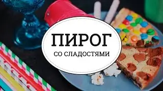 Пирог со сладостями [sweet & flour]