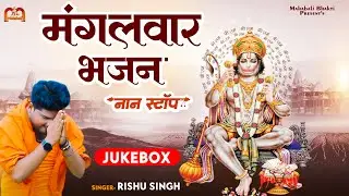 Jukebox | मंगलवार को सुबह सुबह बजने वाले भजन |Hanuman Bhajan Jukebox | Nonstop Bhajan | Rishu Singh