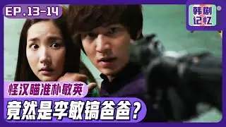 [中文字幕] EP13-14_举枪杀手瞄准朴敏英，仔细一看居然是李敏镐父亲？ㅣ城市猎人