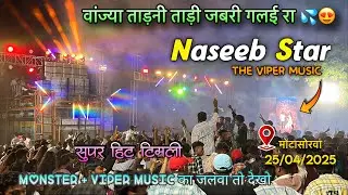 Superhit khatali timli 2025 🔥😍 Naseeb star band At-Motasorava 25/04/2025
