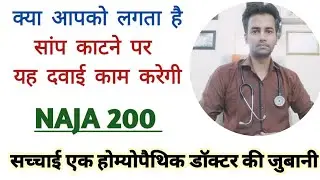 सांप काटने पर क्या करें | Truth about Naja 200 use in bite | Naja 200 | Homeopathic medicine