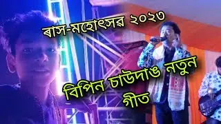 শেষ ৰাস বৰম্বৈত ll Assamese new vlog video 2023 ll Boramboi ll Bijay M Vlogs