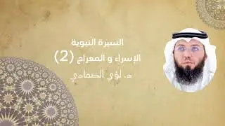 29- السيرة النبوية - الإسراء و المعراج (2) - د.لؤي الصمادي