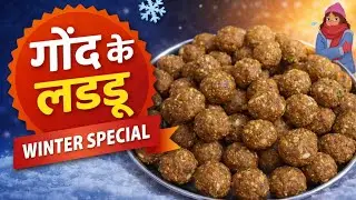 सर्दियों के खास गोंद के लड्डू | Gond Ke Ladoo Recipe | Winter Special Healthy Sweet