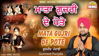 Mata Gujri De Pote | Gurmeet Punjabi | Latest Devotional Songs | MMC Music