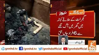 6 killed as fire breaks out in Gujrat | GNN | 12 January 2020