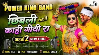 Shibli vali 2...NEW TIMLI POWER KING BAND AKKI MUSIC #AKKI_MUSIC_001 MO. 9773024270. 9714737124.