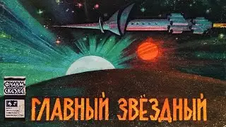 Главный звездный. Книжка из серии 