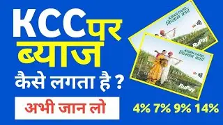 KCC Kisan Credit Card Intrest Calculation Proses || Kcc Interest rate in Hindi #kccloan