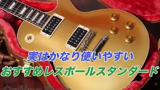 レスポールスタンダードご検討の方に、〇〇モデルという選択肢を。これもおすすめです。【ギターバイヤー増田】