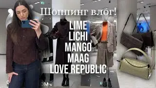 Шоппинг влог! Обзор на LIME, LOVE REPUBLIC, LICHI, MANGO, MAAG.