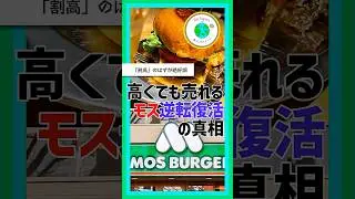 「割高」のはずが絶好調 モスバーガー大復活の理由