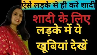 कैसे लड़के से शादी करना चाहिए | Shadi Ke Liye Kaisa Ladka Hona Chahiye |