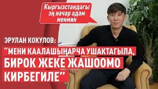 “Жеке жашоомо кийлигишкендерди жоопко тартам” дейт Эрулан Кокулов