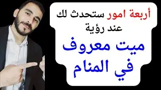 اربعة امور ستحدث لك عند رؤية ميت معروف في المنام l تفسير رؤية الميت بالتفصيل في المنام