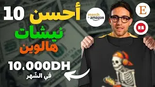 أكبر 10 ترندات ونيشات ميرش باي أمازون إتسي ريدبابل للهالوين