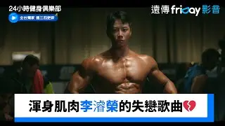 渾身肌肉李𣿰榮的失戀歌曲💔_獨家《24小時健身俱樂部》第1集_friDay影音韓劇線上看