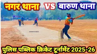 नगर थाना vs बरुण थाना पुलिस पब्लिक क्रिकेट टूर्नामेंट सबस्क्राइब शेयर SK STAR SPORTS A1 