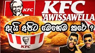 KFC Awissawella Spicy Rice - ඇත්තම කතාව