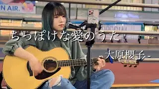 【2023.10.19】ちっぽけな愛のうた / 大原櫻子　covered by ざらめ