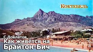 Сергей Довлатов. Жизнь на Брайтон-Бич. 16 сентября 1989 г. 114