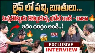లైవ్ లో పిచ్చకొట్టుడు కొట్టుకున్నారు. | Badel Rani, Badel Raja Exclsuive Interview | Anchor Pappu