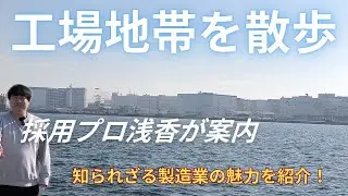 工場地帯を歩くだけで、日本のものづくりが見えてきた。