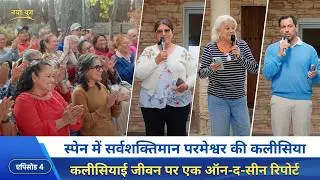 एपिसोड 4 : स्पेन की कलीसिया में ईसाइयों की गवाहियाँ—सत्य लोगों को स्वतंत्र करता है