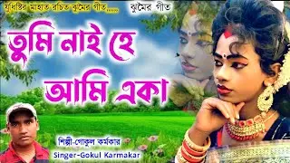 New Jhumur Geet 2026 || Lyric-Judhistir Mahato || Singer-Gokul Karmakar || Manbhum Jhumur Akhra 