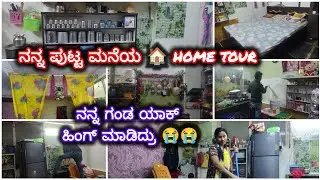 ನನ್ನ ಪುಟ್ಟ ಮನೆಯ 🏡 home tour ||ನನ್ನ ಗಂಡ ಯಾಕ್ ಹಿಂಗ್ ಮಾಡಿದ್ರು ||My small home 🏡tour 