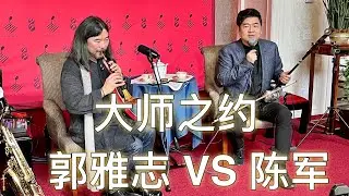 大师之约｜著名管乐演奏家郭雅志与二胡演奏家陈军现场即兴演奏《赛马》#赛马