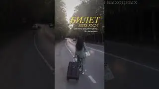 Куда бы вы отправились, если б могли оказаться где угодно? #reels #вдохновение #стиль